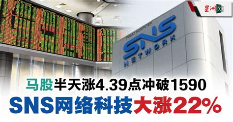 马股半天涨4 39点冲破1590 Sns网络科技大涨22 Klse Screener