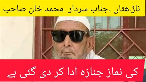 ا ناڑ سردار زبیر صاحب ھٹاں والوں کے والد محترم سردار محمد خان صاحب