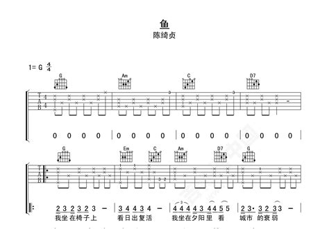鱼吉他谱 陈绮贞 G调弹唱谱 吉他谱中国