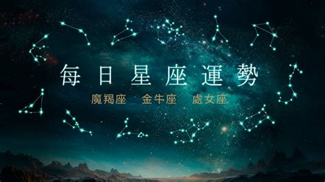 【土象星座運勢】1 26 魔羯座花費出現、金牛座面臨挑戰激發潛力、處女座身心壓力大 星座 太報 Taisounds