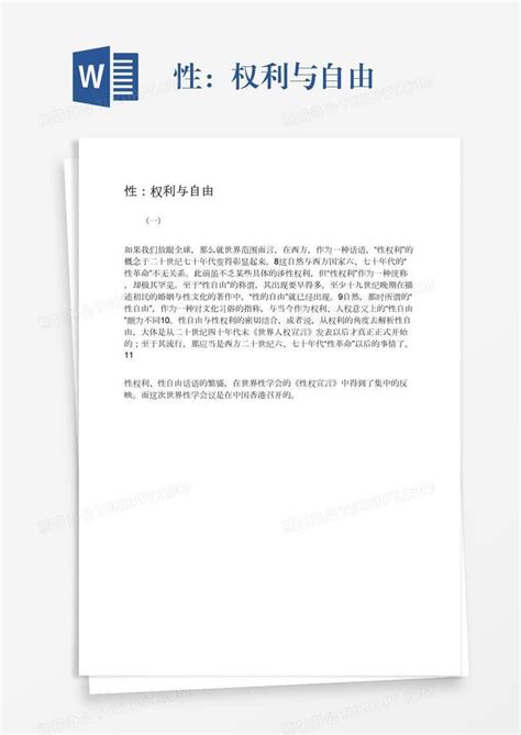 性：权利与自由word模板下载编号zakwkoyw熊猫办公