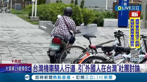 台灣擺脫不了行人地獄？台灣機車騎人行道 引 外國人在台灣 社團討論最厭惡 輪椅族體檢台南火車站前空間 批處處是陷阱│記者 古芙仙 王紹宇 黃智忠│【live大現場】20230814│三立新聞台