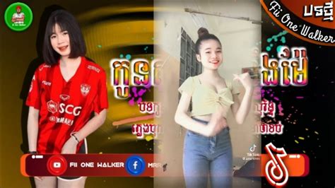 បទកពងលបខលង Tik Tok 2023 កនសមលញខងម កនទរម Remix in