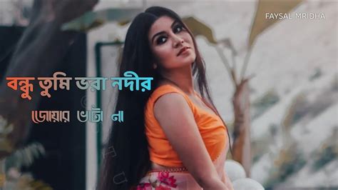 বন্ধু তুমি ভরা নদীর জোয়ার ভাটা না Bondhu Tumi Vora Nodi Joar Vata Na