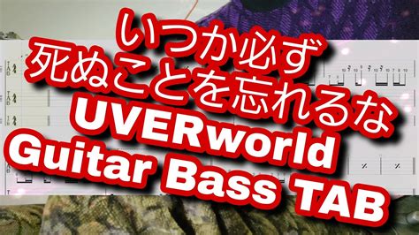 【tab】いつか必ず死ぬことを忘れるな Uverworld Youtube