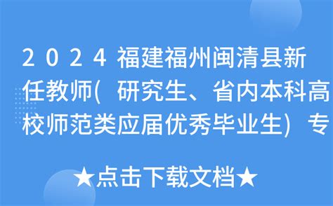 2024福建福州闽清县新任教师研究生、省内本科高校师范类应届优秀毕业生专项招聘52人