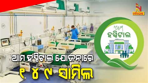 Ama Hospital Odisha Cabinet Approves Healthcare Scheme To Improve