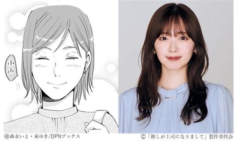 【ドラマ化】 漫画『推しが上司になりまして』 鈴木愛理＆片寄涼太が初共演で実写ドラマ化決定！第5話脚本は原作・東ゆきが描き下ろし 株式会社ディーピーエヌのプレスリリース