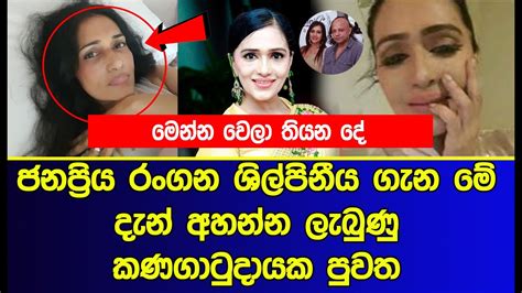 ජනප්‍රිය රංගන ශිල්පිනීය ගැන මේ දැන් අහන්න ලැබුණු කණගාටුදායක පුවත