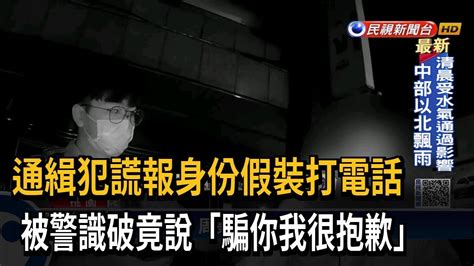 通緝犯謊報身份假裝打電話 被警識破竟說「騙你我很抱歉」－民視新聞 Youtube