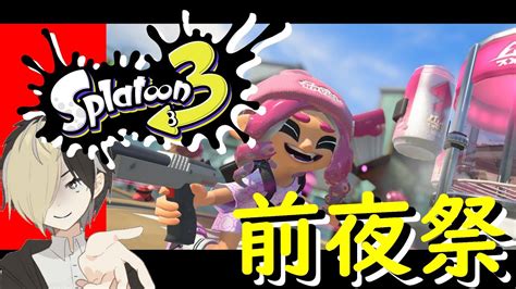 【参加型】スプラトゥーン3前夜祭 Live 配信 ゲーム Game 実況 ゲーム実況 スプラ3 Splatoon3 男性実況