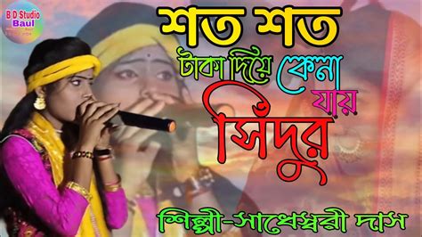 শত শত টাকা দিয়ে কেনা যায় সিঁদুর।shoto Shoto Taka Diyeসাধেস্বরী দাস