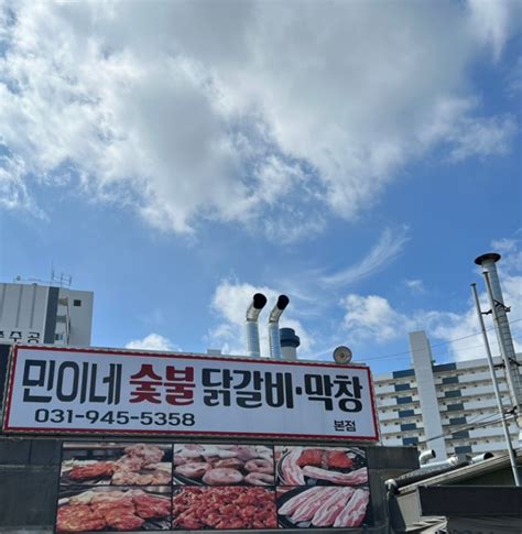 파주 금촌맛집 민이네 숯불닭갈비 막창 무한리필 네이버 블로그