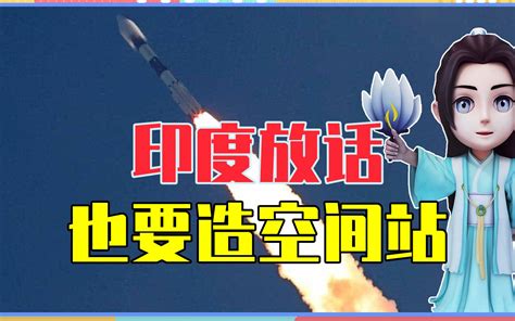 中国行我也行？印度放话也要造空间站，预计2030年独立完成 哔哩哔哩 Bilibili