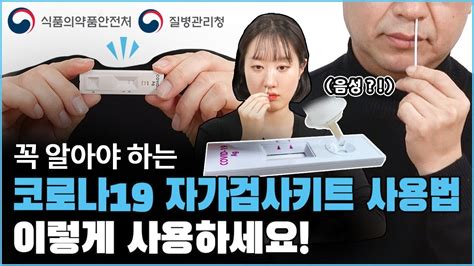 코로나19 자가검사키트 사용법 식약처x질병청 Youtube