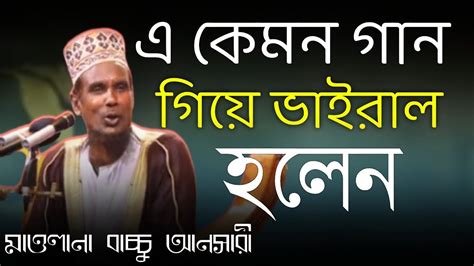 এটা আবার কি রকম গান গাইলেন। মাওলানা বাচ্চু আনসারী।bachchu Ansari Waz Bangladesh।নতুন ওয়াজ 2022