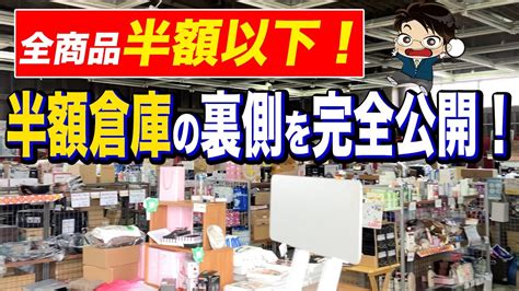 半額倉庫とは 全品半額以下の仕組み 在庫の仕入れ金額仕入れ方法値付け検品など大暴露 YouTube