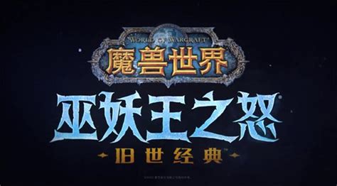 魔兽世界巫妖王之怒怀旧服什么时候开 星芒手游网