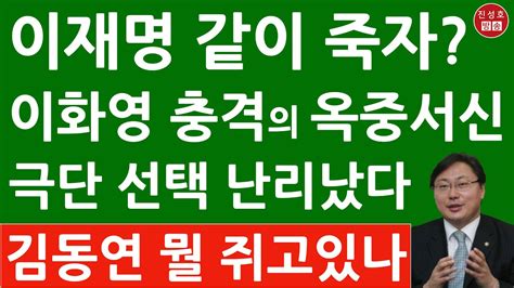 긴급 이화영 방금 옥중서신서 충격발언 이재명 주변 의문의 죽음 김동연 경기지사의 대반격 진성호의 융단폭격 Youtube