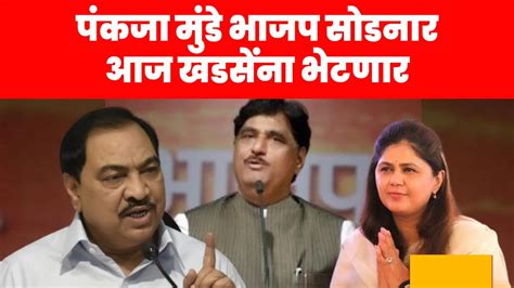 पंकजा मुंडे भाजप सोडनार आज खडसेंना भेटणार Pankaja Munde Meet With