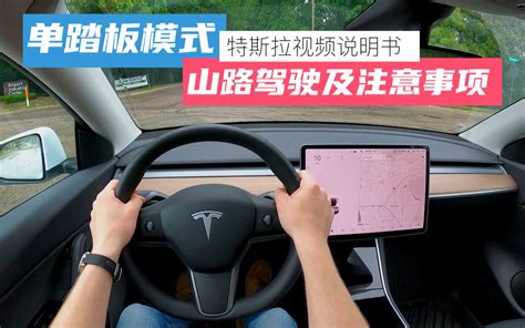 特斯拉 Model Y 单踏板模式下山，及行车安全注意事项 哔哩哔哩 Bilibili