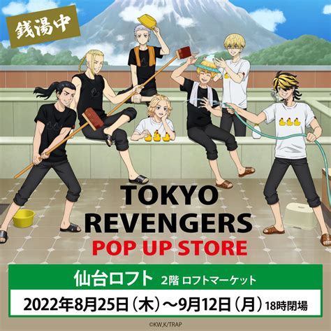 東京リベンジャーズ最新情報・グッズ情報 On Twitter 東京リベンジャーズ Pop Up Store 銭湯中 仙台ロフト会場開催中