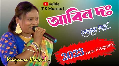 Aben Do Koyel Piyeo Santali Song Kalpana Hansda New Santali