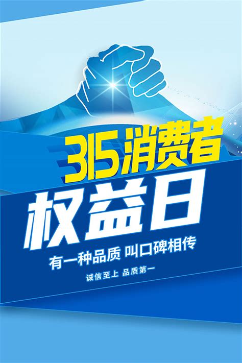 315消费者权益日蓝色主题psd海报 广告设计psd素材 素彩网