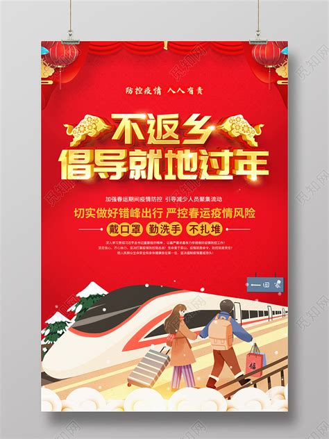 红色大气2021春节不返乡倡导就地过年宣传春运疫情防控就地过年非必要不返乡海报图片下载 觅知网