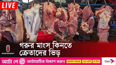 বাজারে গরুর মাংস বিক্রি হচ্ছে ৬০০ থেকে ৬৫০ টাকা Beef Independent Tv