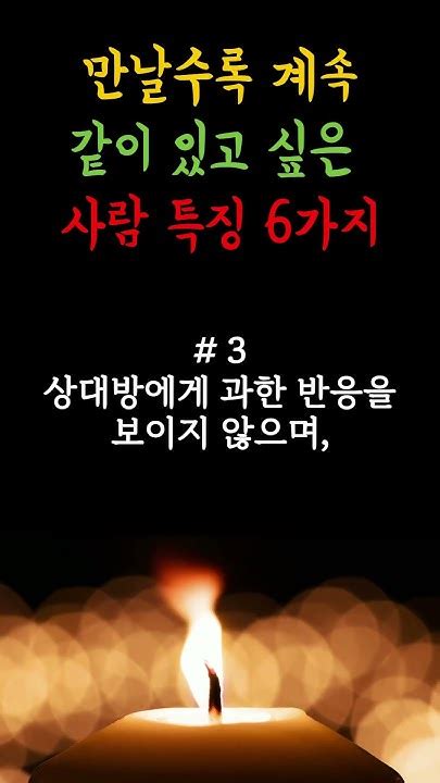 만날수록 계속 같이 있고 싶은 사람특징 6가지 하루명언 지혜 명언 좋은글 긍정 인생조언 행운 오디오북 철학