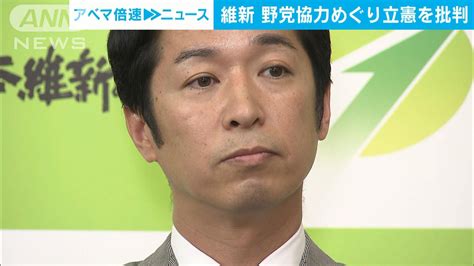 維新「都合良すぎでしょう」立憲を批判 野党協力めぐり共産の主張「至極真っ当だ」