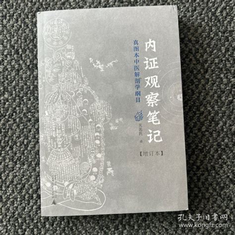 内证观察笔记：真图本中医解剖学纲目无名氏 著孔夫子旧书网