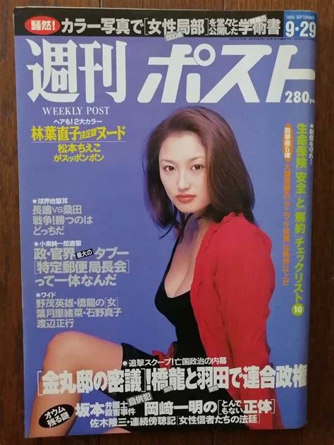 【やや傷や汚れあり】週刊ポスト 1995年 平成7年 9月29日 表紙井上晴美 林葉直子 松本ちえこ 辰巳拓郎 イチロー 酒井冬雪 葉月里緒奈 篠山紀信相撲協会を撮る の落札情報詳細