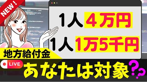 【10月13日時点：地方給付金／自治体独自の上乗せ】一律給付｜住民税非課税出なくても申請可能｜上乗せ給付｜地方創生臨時交付金｜令和4年度支給要件｜地方給付金 等 Youtube