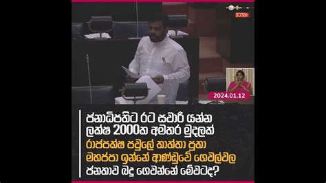 මහින්දගේ රනිල්ගේ පිටිපස්සෙන් යන යන තැන ඇම්බියුලන්ස් යනවා ලෙඩ්ඩුද මේ Youtube