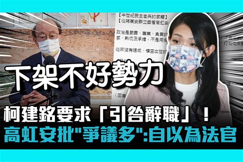 【cnews】柯建銘要求「引咎辭職」！高虹安批「他爭議多」：自以為是法官 匯流新聞網