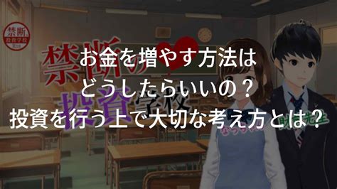 お金を増やす方法はどうしたらいいの？投資を行う上で大切な考え方とは？ 禁断の投資学校