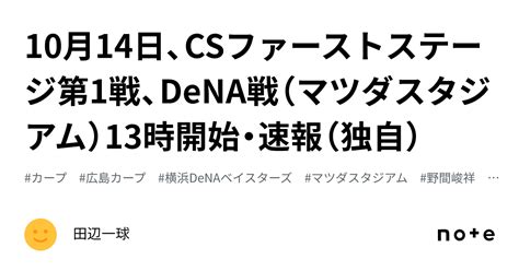 10月14日、csファーストステージ第1戦、dena戦（マツダスタジアム）13時開始・速報（独自）｜田辺一球