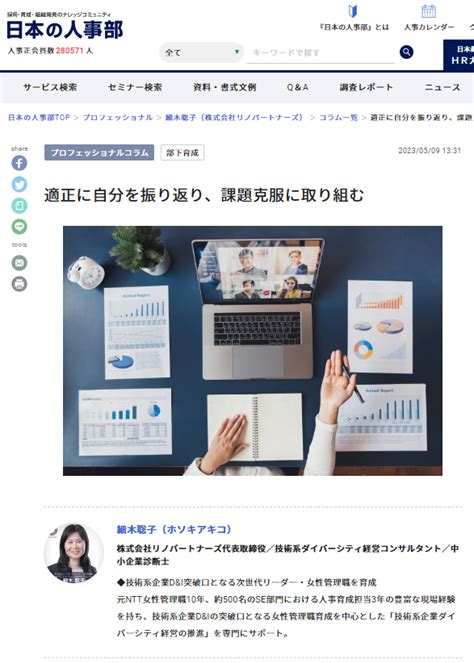 人事ポータル「日本の人事部」の専門家コラムに記事【適正に自分を振り返り、課題克服に取り組む】が掲載されました 株式会社リノパートナーズ