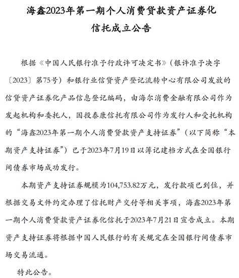 兴业消费金融和海尔消费金融2023年首期abs均宣告成功发行 新闻频道 和讯网