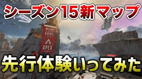 【apex Legends】シーズン15新マップ先行体験行ってみた！！【エーペックスレジェンズ】 Apex動画まとめ