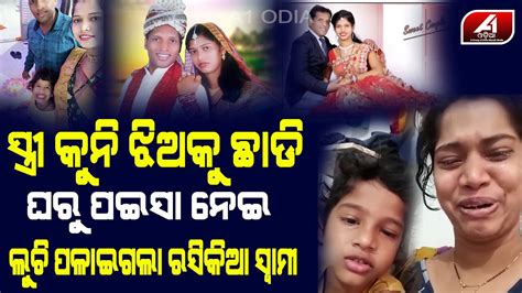 ସ୍ତ୍ରୀ ଛୁଆକୁ ଛାଡି ସୁରଟ ରେ କାହାକୁ ଧରି ରହୁଛି ଧୋକେବାଜ ସ୍ୱାମୀ