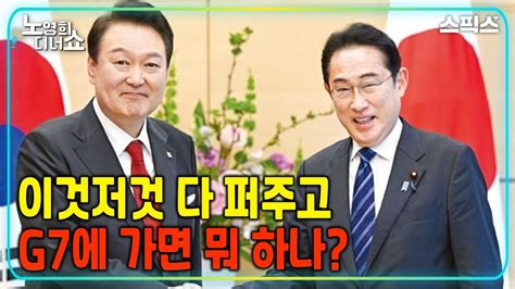 노영희 디너쇼 국민 무시한 일방외교로 혹독한 대가를 치르는 윤석열 대통령김용민 박영식 최진봉 장윤미 Youtube