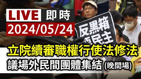 【完整公開】live 立院續審職權行使法修法 議場外民間團體集結 晚間場 Youtube