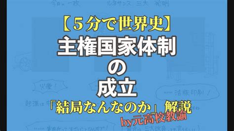 【5分で世界史】主権国家体制の形成過程が結局よく分からない人向け解説 Youtube