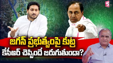 Telakapalli Ravi Analysis On Kcr Comments On Ap Government Cm Jagan