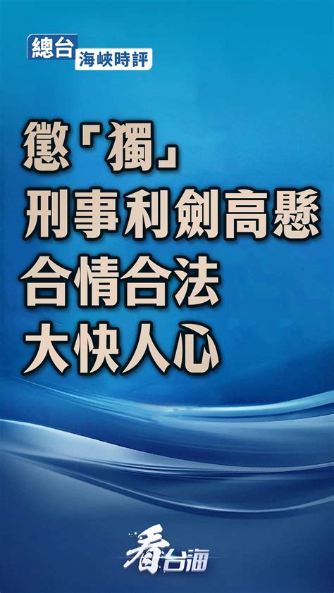 总台海峡时评丨惩“独”刑事利剑高悬 合情合法大快人心时政要闻中国台湾网