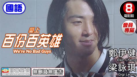 鄭伊健x梁詠琪 港產片｜愛上百分百英雄國語 Were No Bad Guys｜鄭伊健｜陳小春｜方中信｜梁詠琪｜徐若瑄｜國語中字｜8號