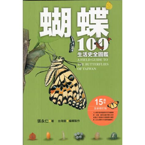 【華欣台大】《二手書│蝴蝶100生活史全圖鑑》9789573299790～遠流～張永仁 蝦皮購物